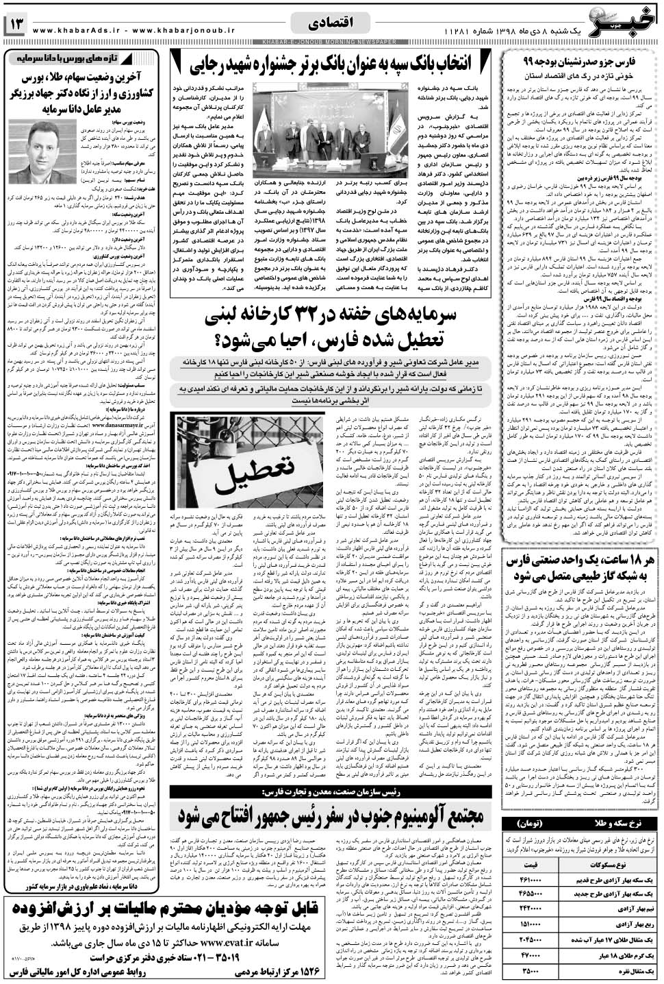 مشاهده صفحه ۱۳ روزنامه خبرجنوب تاریخ ۸ دی سال ۱۳۹۸