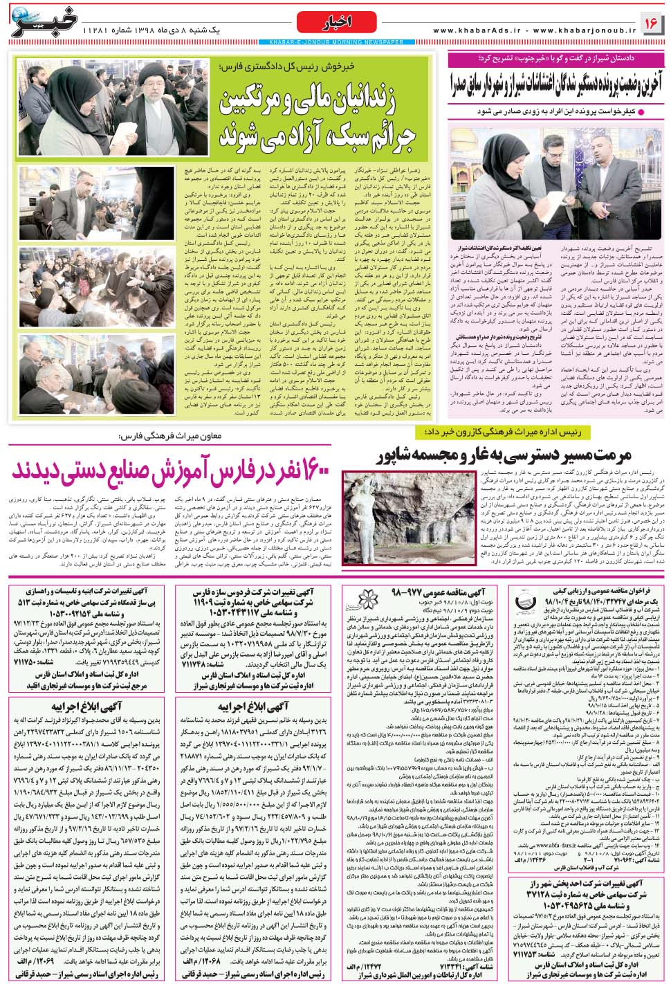 مشاهده صفحه ۱۶ روزنامه خبرجنوب تاریخ ۸ دی سال ۱۳۹۸