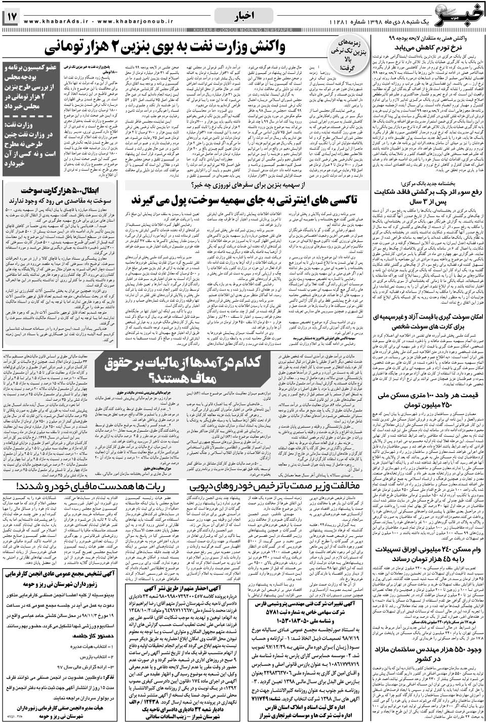 مشاهده صفحه ۱۷ روزنامه خبرجنوب تاریخ ۸ دی سال ۱۳۹۸