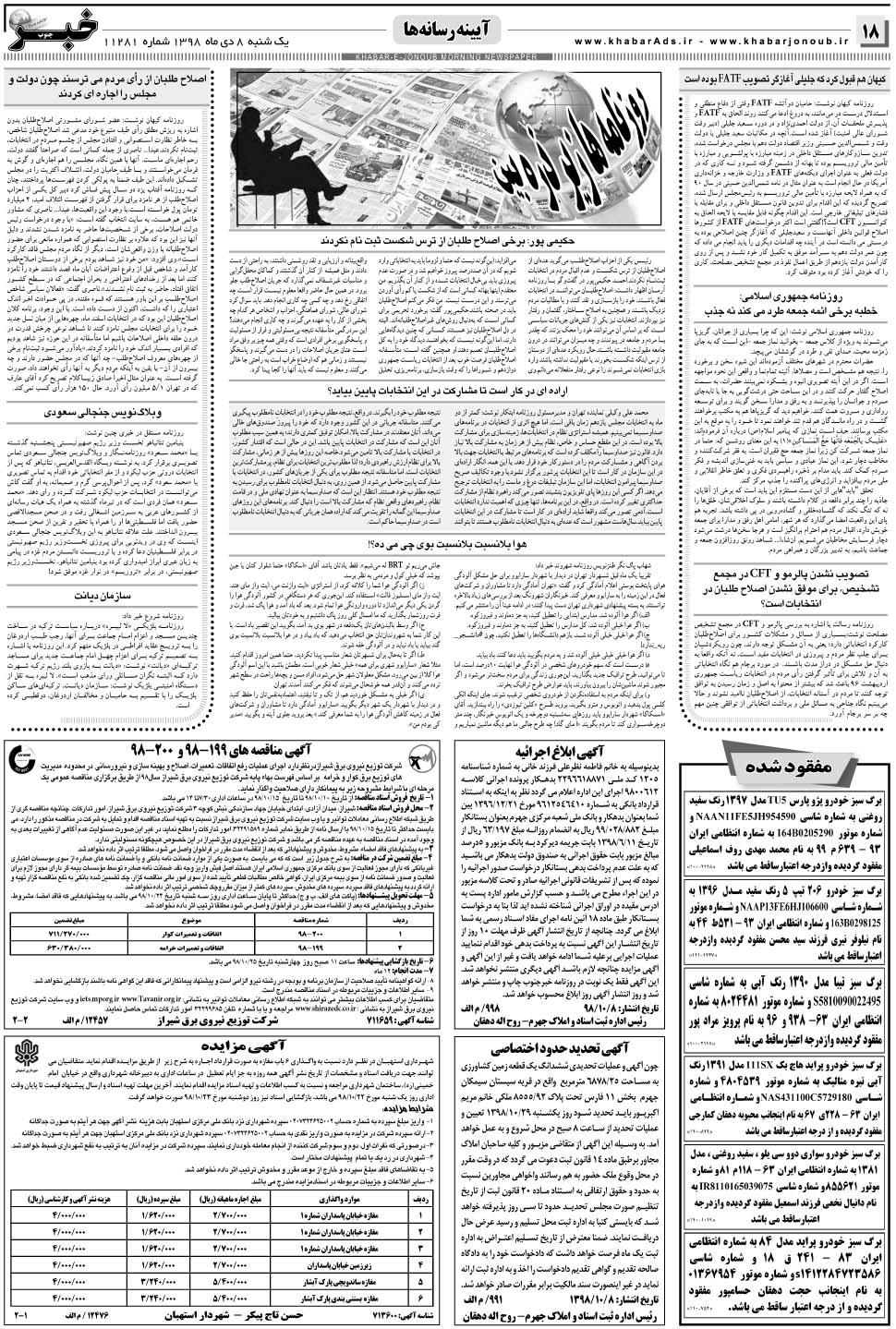 مشاهده صفحه ۱۸ روزنامه خبرجنوب تاریخ ۸ دی سال ۱۳۹۸
