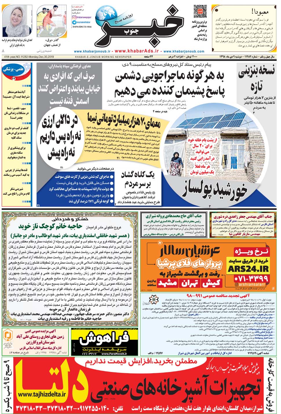 مشاهده صفحه ۱ روزنامه خبرجنوب تاریخ ۹ دی سال ۱۳۹۸