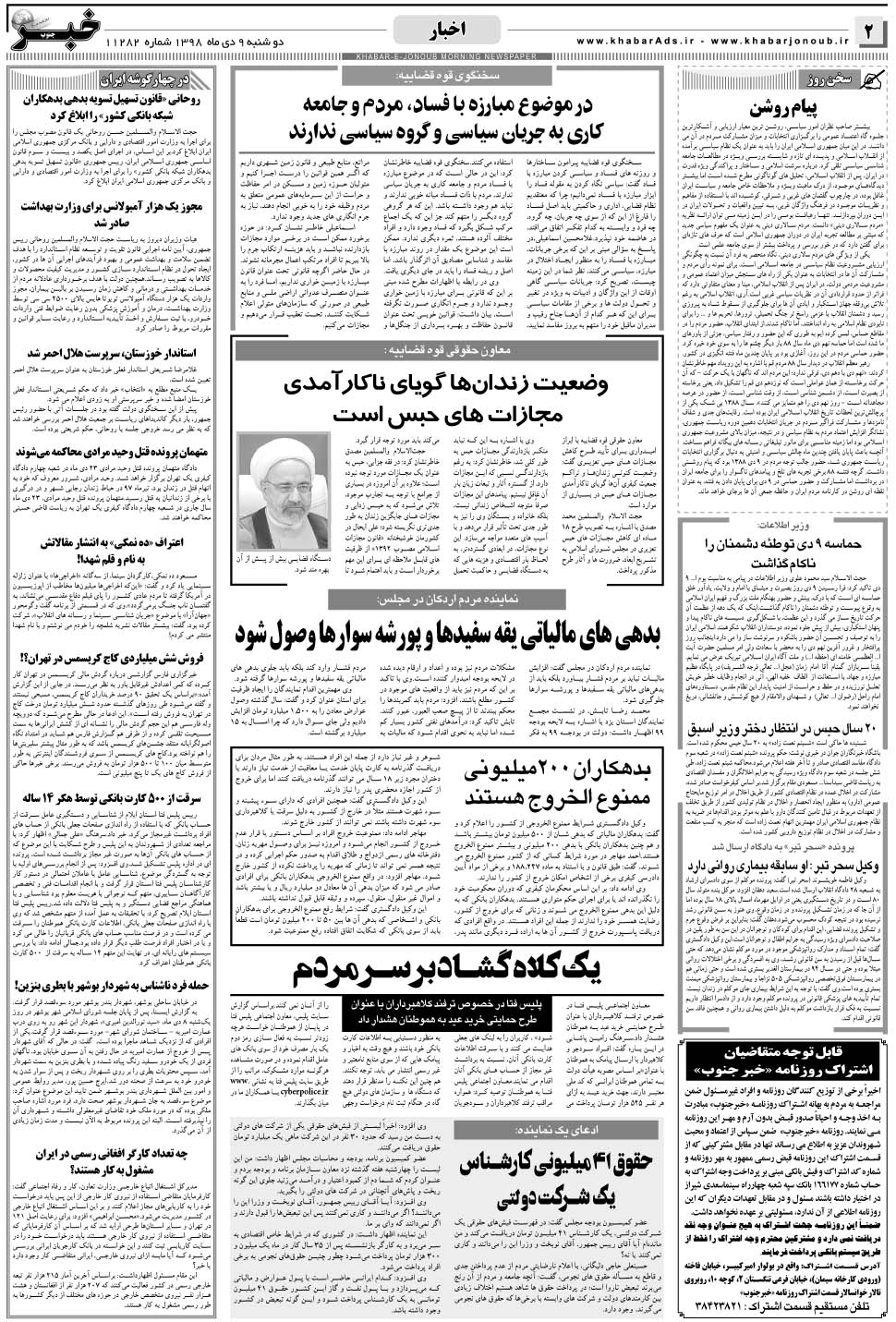 مشاهده صفحه ۲ روزنامه خبرجنوب تاریخ ۹ دی سال ۱۳۹۸