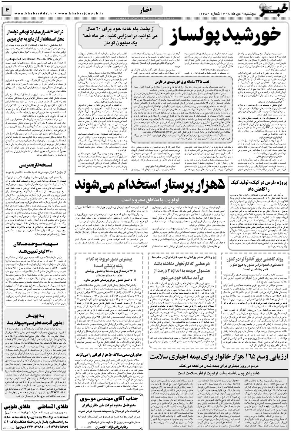 مشاهده صفحه ۳ روزنامه خبرجنوب تاریخ ۹ دی سال ۱۳۹۸