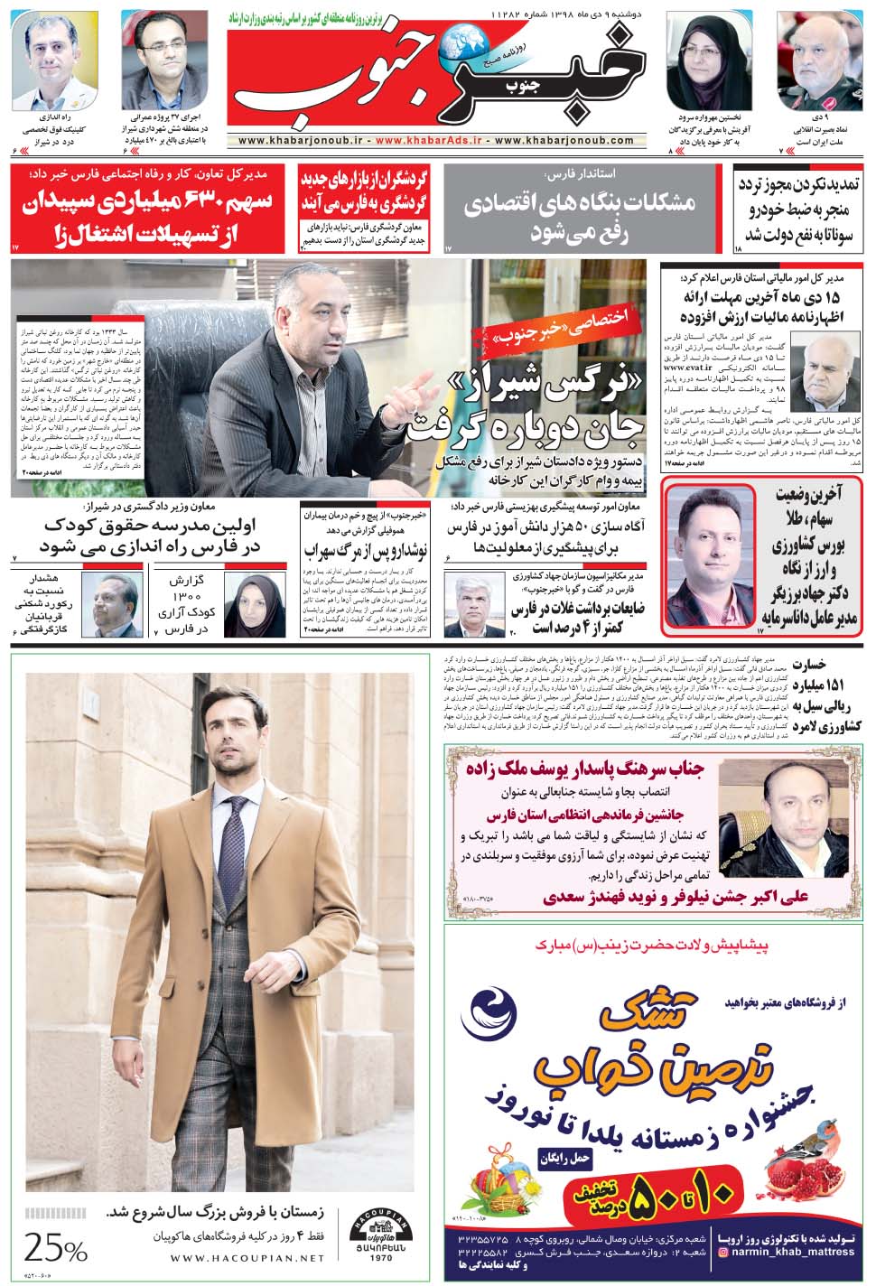 مشاهده صفحه ۵ روزنامه خبرجنوب تاریخ ۹ دی سال ۱۳۹۸
