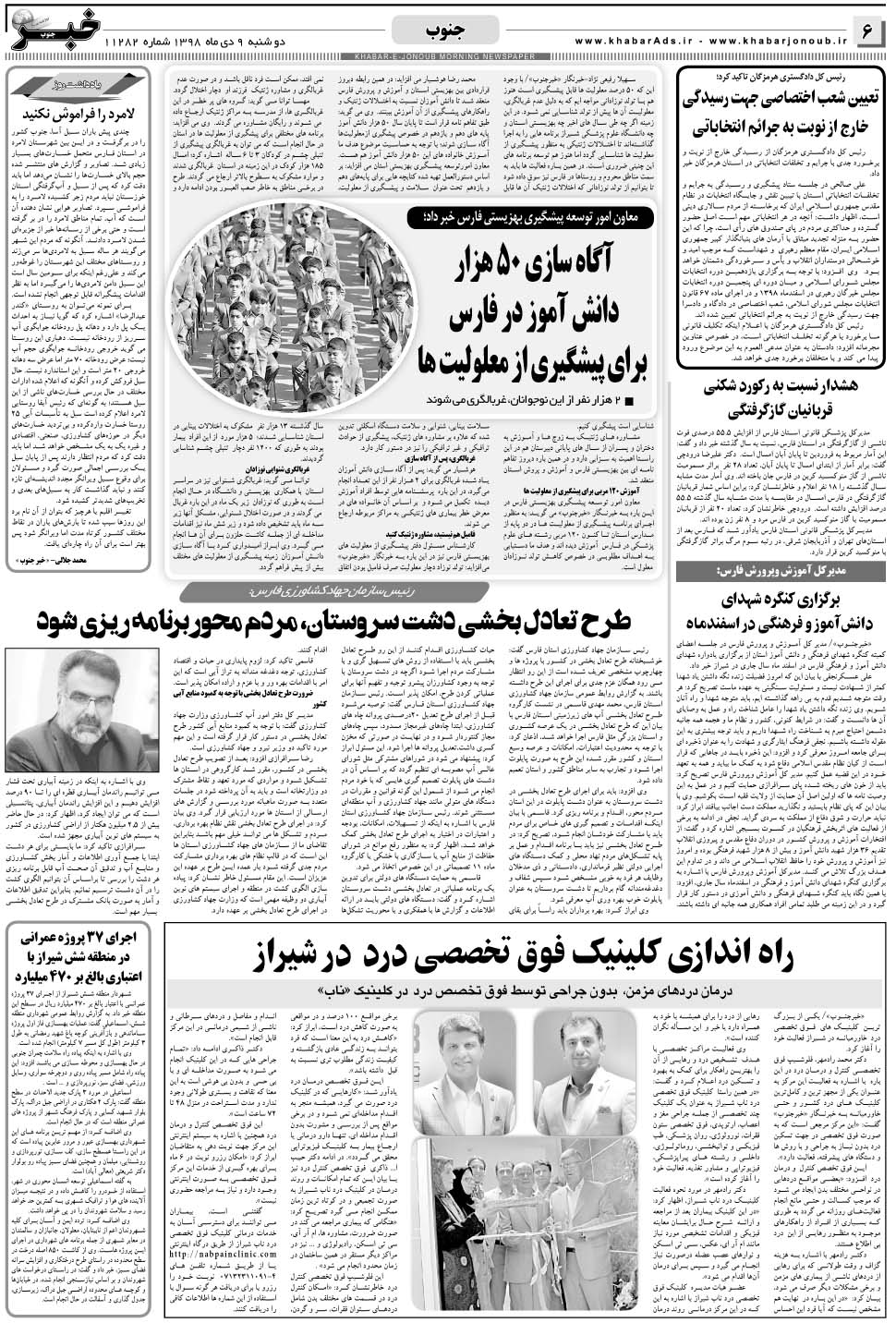 مشاهده صفحه ۶ روزنامه خبرجنوب تاریخ ۹ دی سال ۱۳۹۸