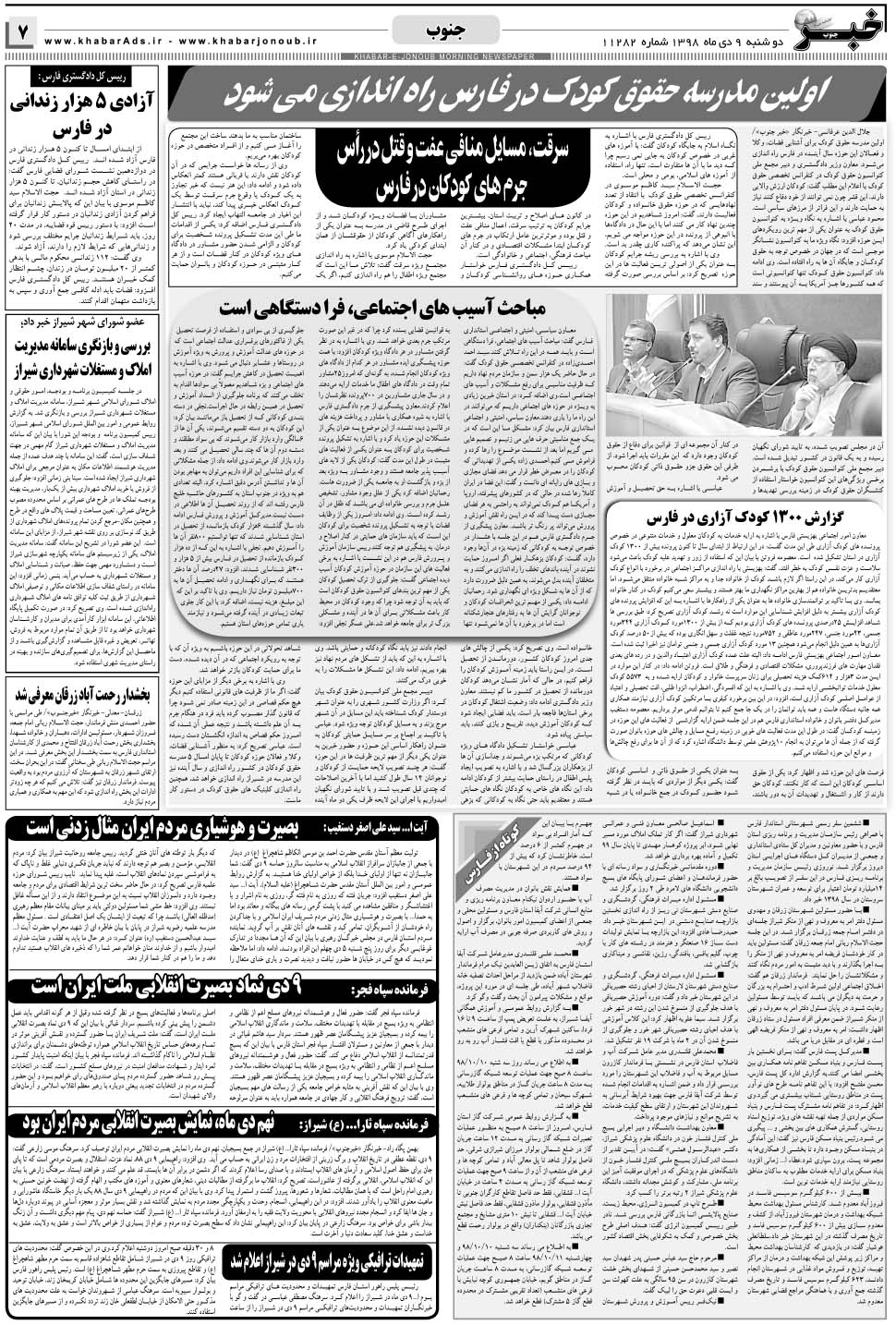 مشاهده صفحه ۷ روزنامه خبرجنوب تاریخ ۹ دی سال ۱۳۹۸
