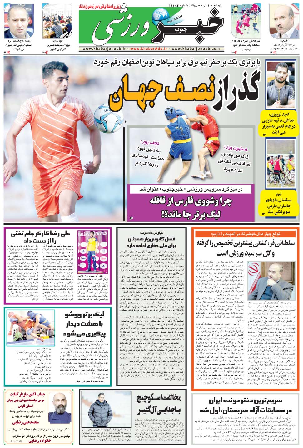 مشاهده صفحه ۹ روزنامه خبرجنوب تاریخ ۹ دی سال ۱۳۹۸