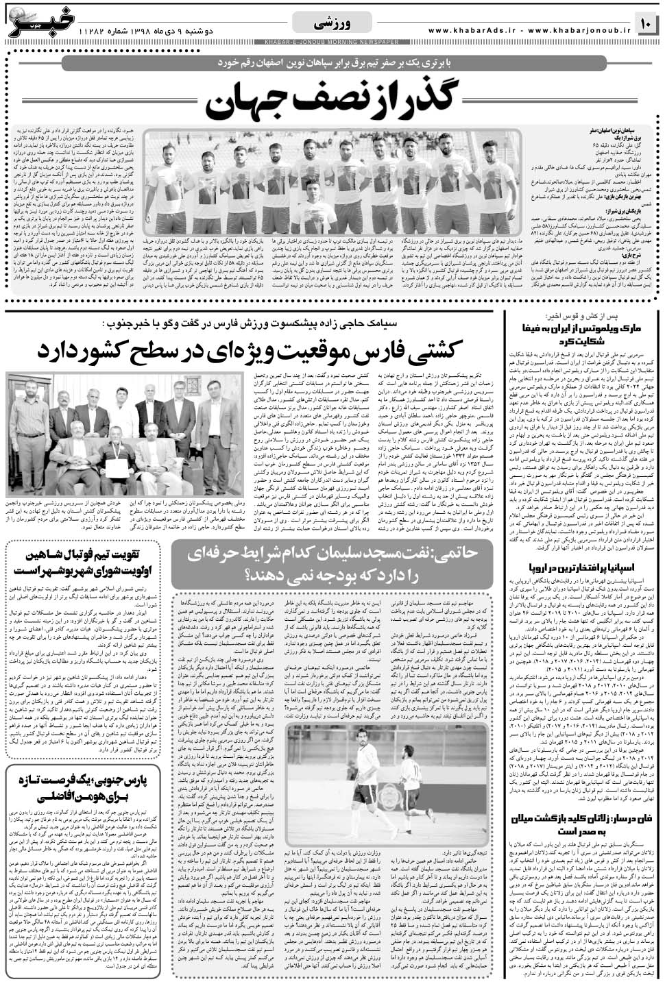 مشاهده صفحه ۱۰ روزنامه خبرجنوب تاریخ ۹ دی سال ۱۳۹۸