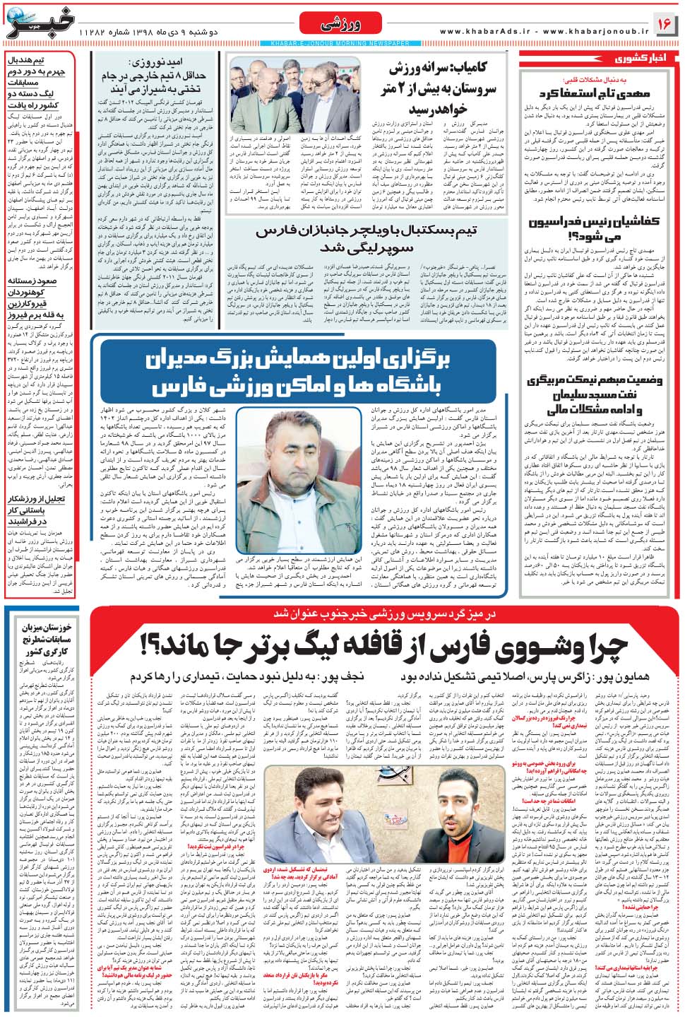 مشاهده صفحه ۱۶ روزنامه خبرجنوب تاریخ ۹ دی سال ۱۳۹۸