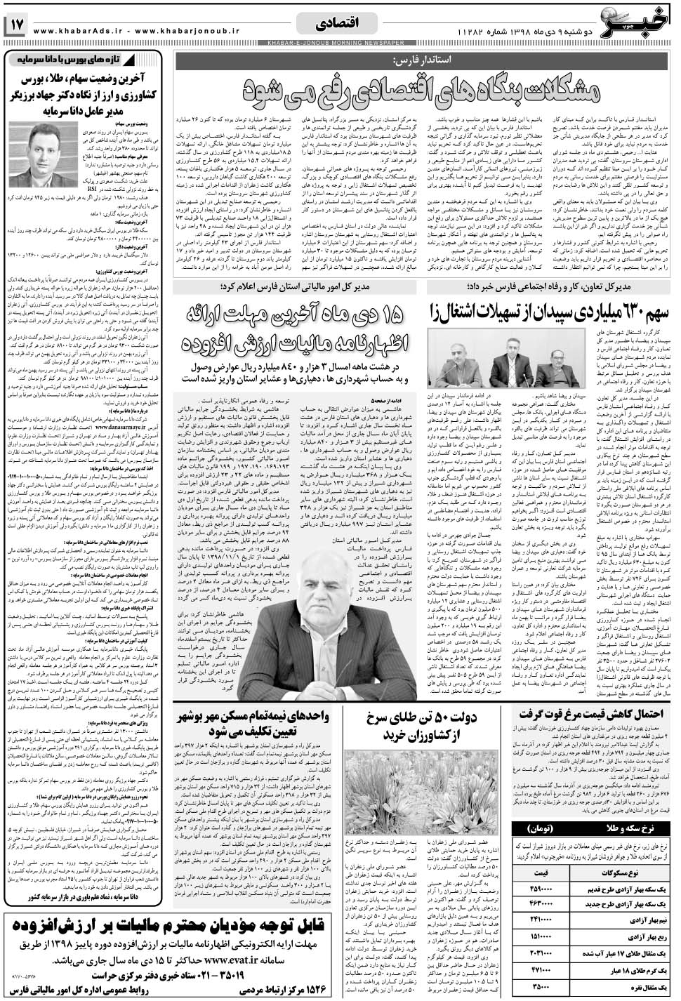 مشاهده صفحه ۱۷ روزنامه خبرجنوب تاریخ ۹ دی سال ۱۳۹۸