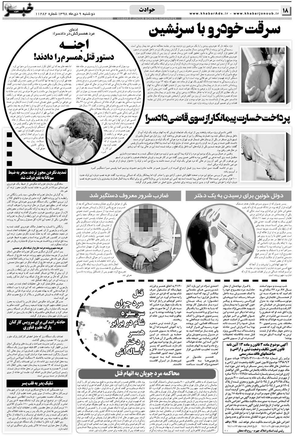 مشاهده صفحه ۱۸ روزنامه خبرجنوب تاریخ ۹ دی سال ۱۳۹۸