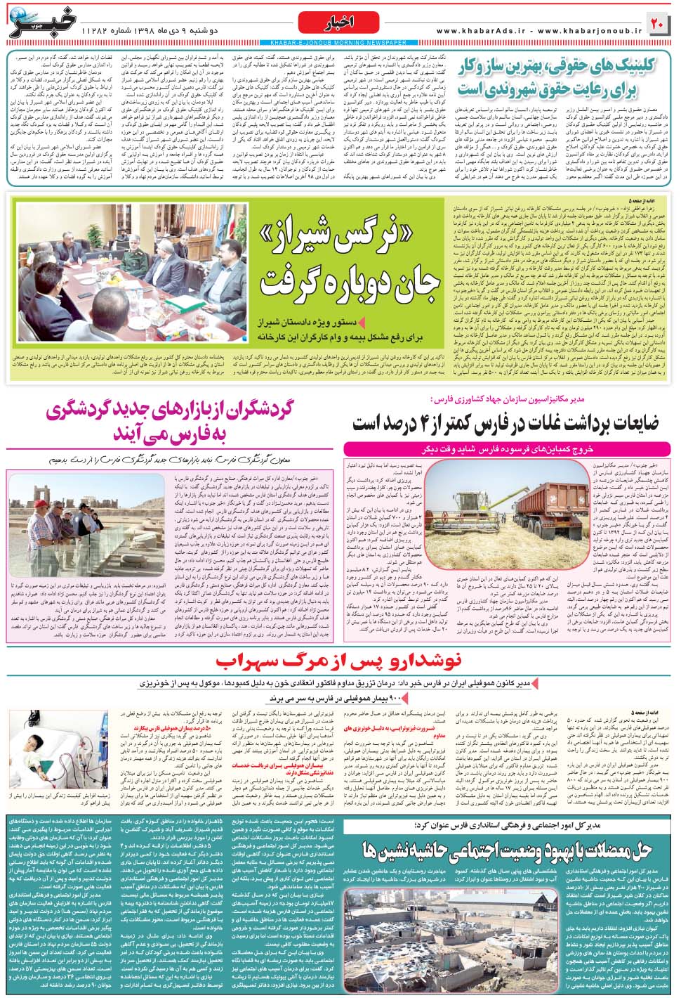 مشاهده صفحه ۲۰ روزنامه خبرجنوب تاریخ ۹ دی سال ۱۳۹۸