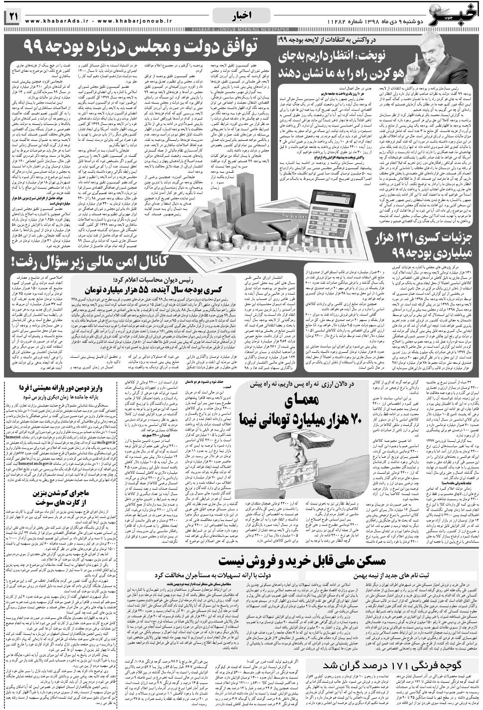 مشاهده صفحه ۲۱ روزنامه خبرجنوب تاریخ ۹ دی سال ۱۳۹۸