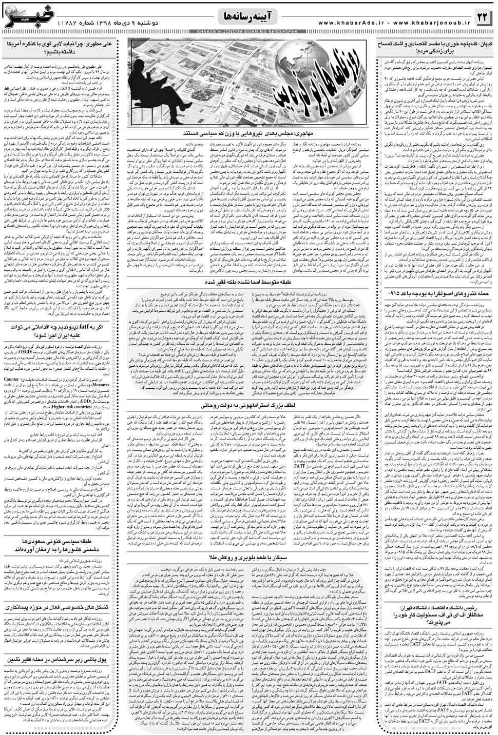 مشاهده صفحه ۲۲ روزنامه خبرجنوب تاریخ ۹ دی سال ۱۳۹۸