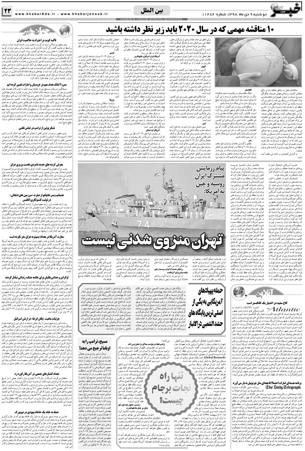 مشاهده صفحه ۲۳ روزنامه خبرجنوب تاریخ ۹ دی سال ۱۳۹۸