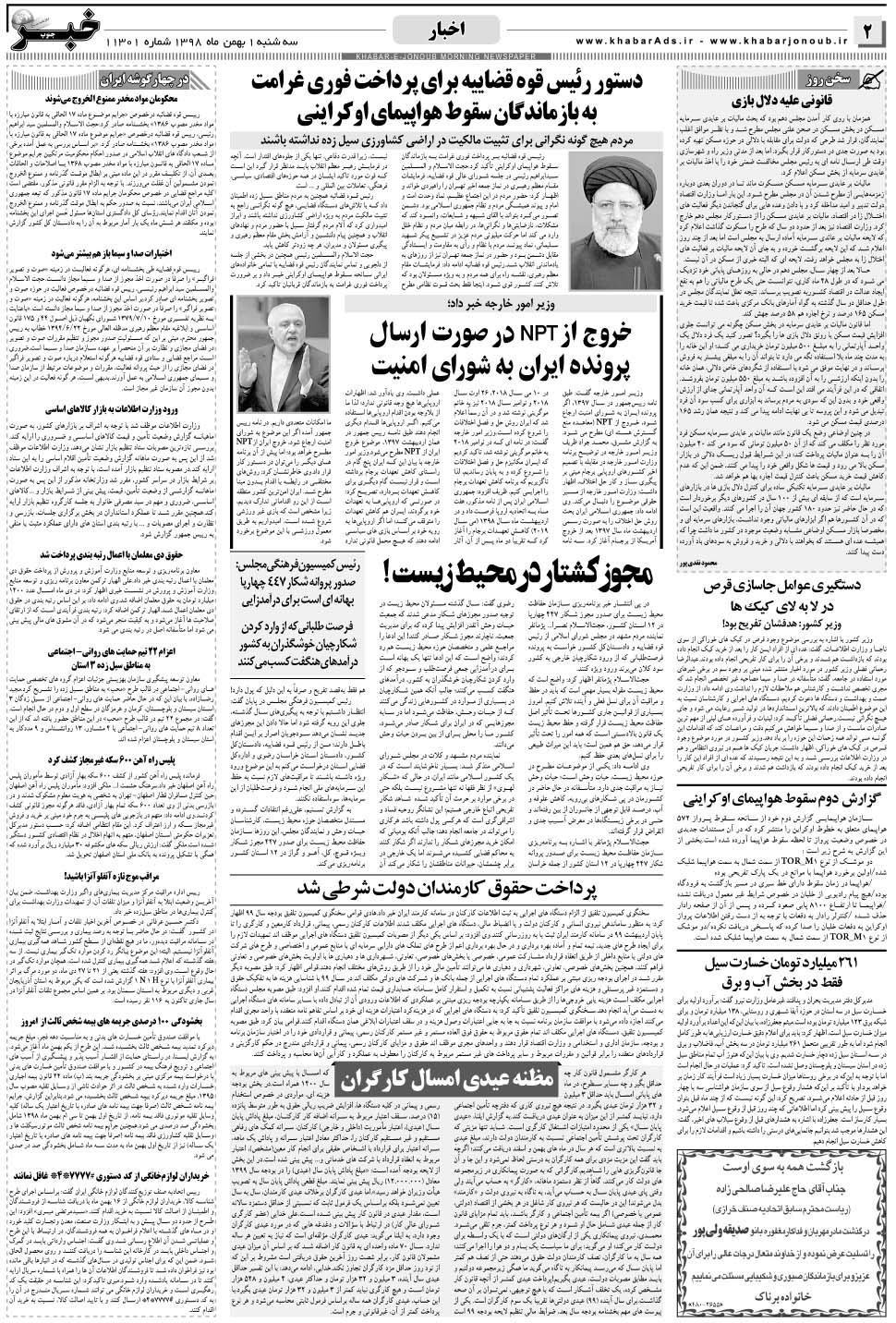 مشاهده صفحه ۲ روزنامه خبرجنوب تاریخ ۱ بهمن سال ۱۳۹۸