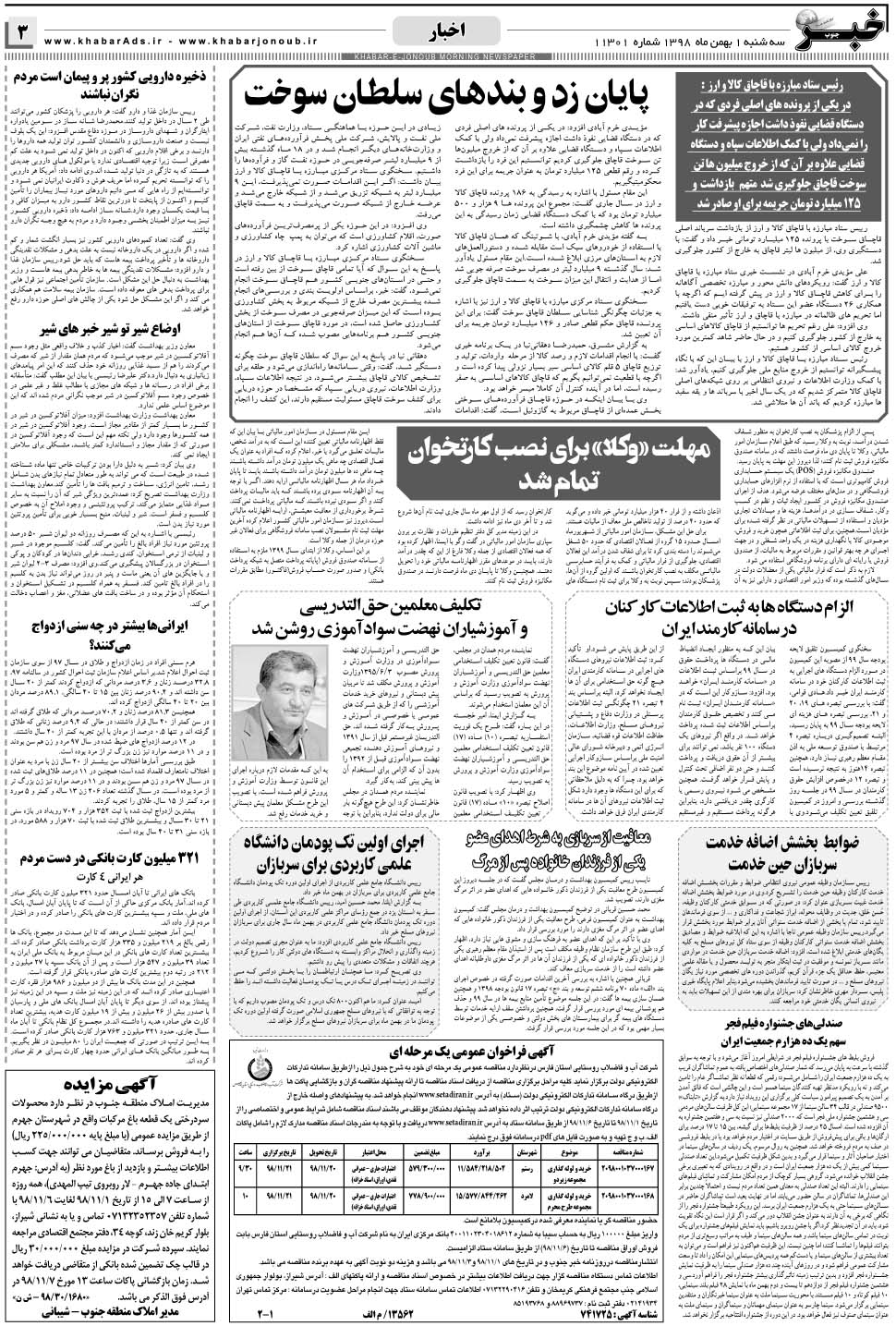 مشاهده صفحه ۳ روزنامه خبرجنوب تاریخ ۱ بهمن سال ۱۳۹۸