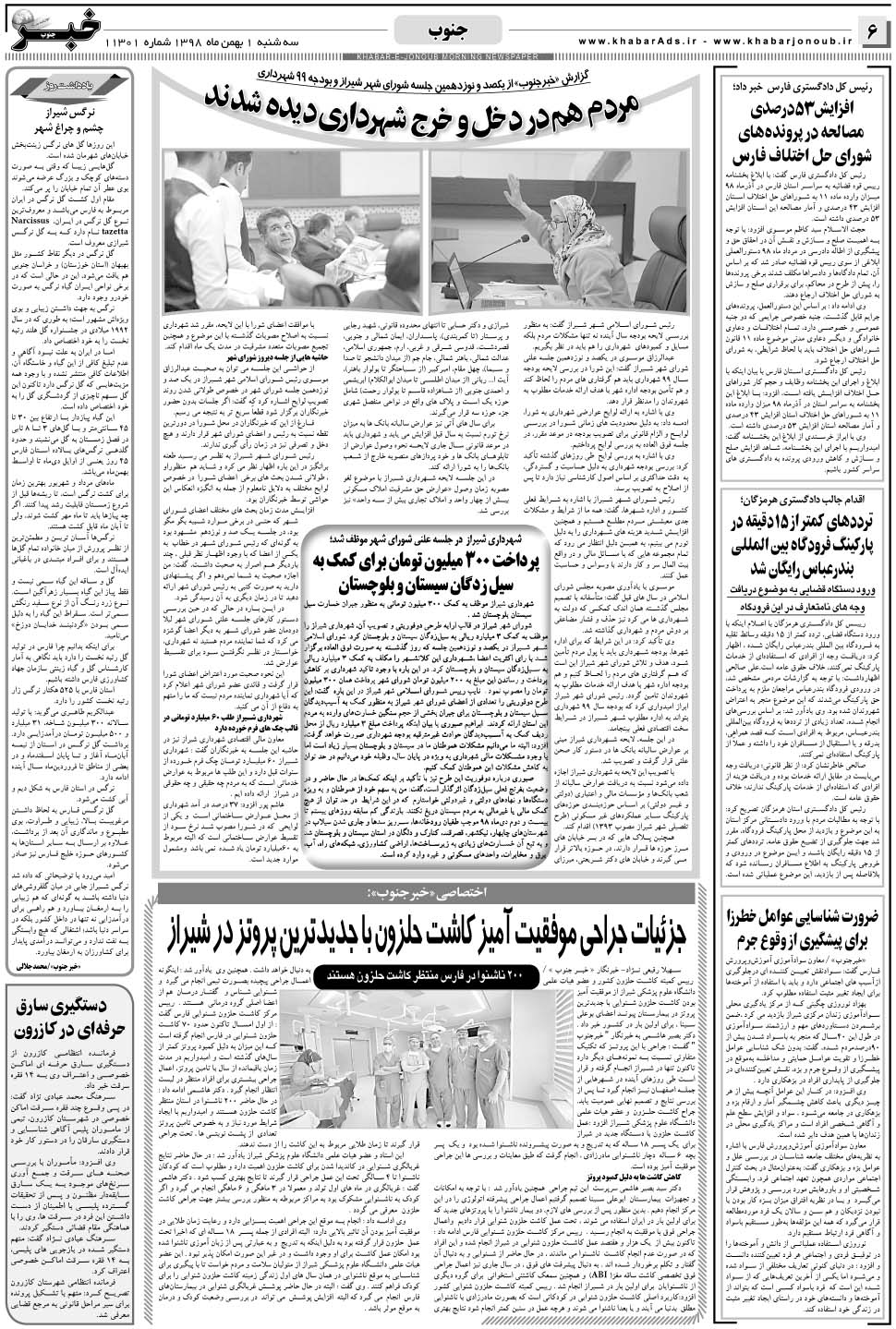 مشاهده صفحه ۶ روزنامه خبرجنوب تاریخ ۱ بهمن سال ۱۳۹۸