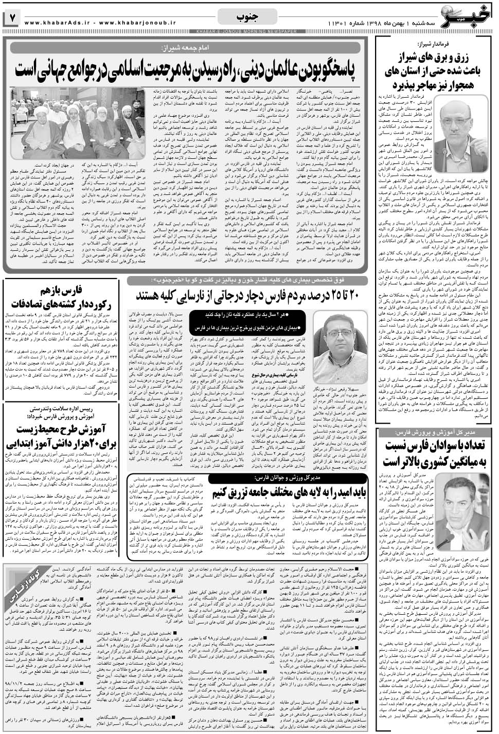 مشاهده صفحه ۷ روزنامه خبرجنوب تاریخ ۱ بهمن سال ۱۳۹۸