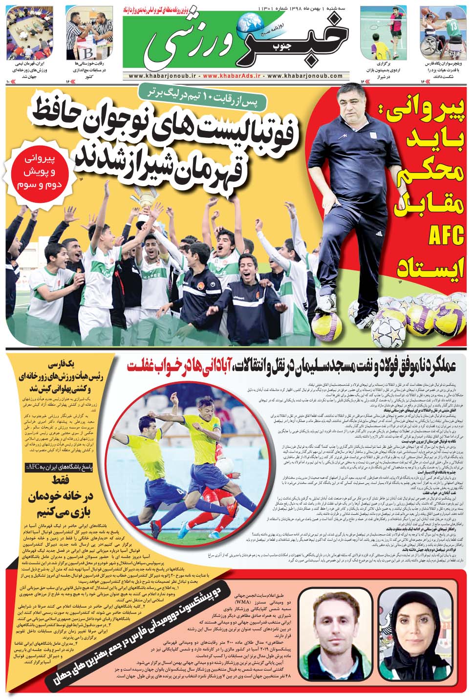 مشاهده صفحه ۹ روزنامه خبرجنوب تاریخ ۱ بهمن سال ۱۳۹۸