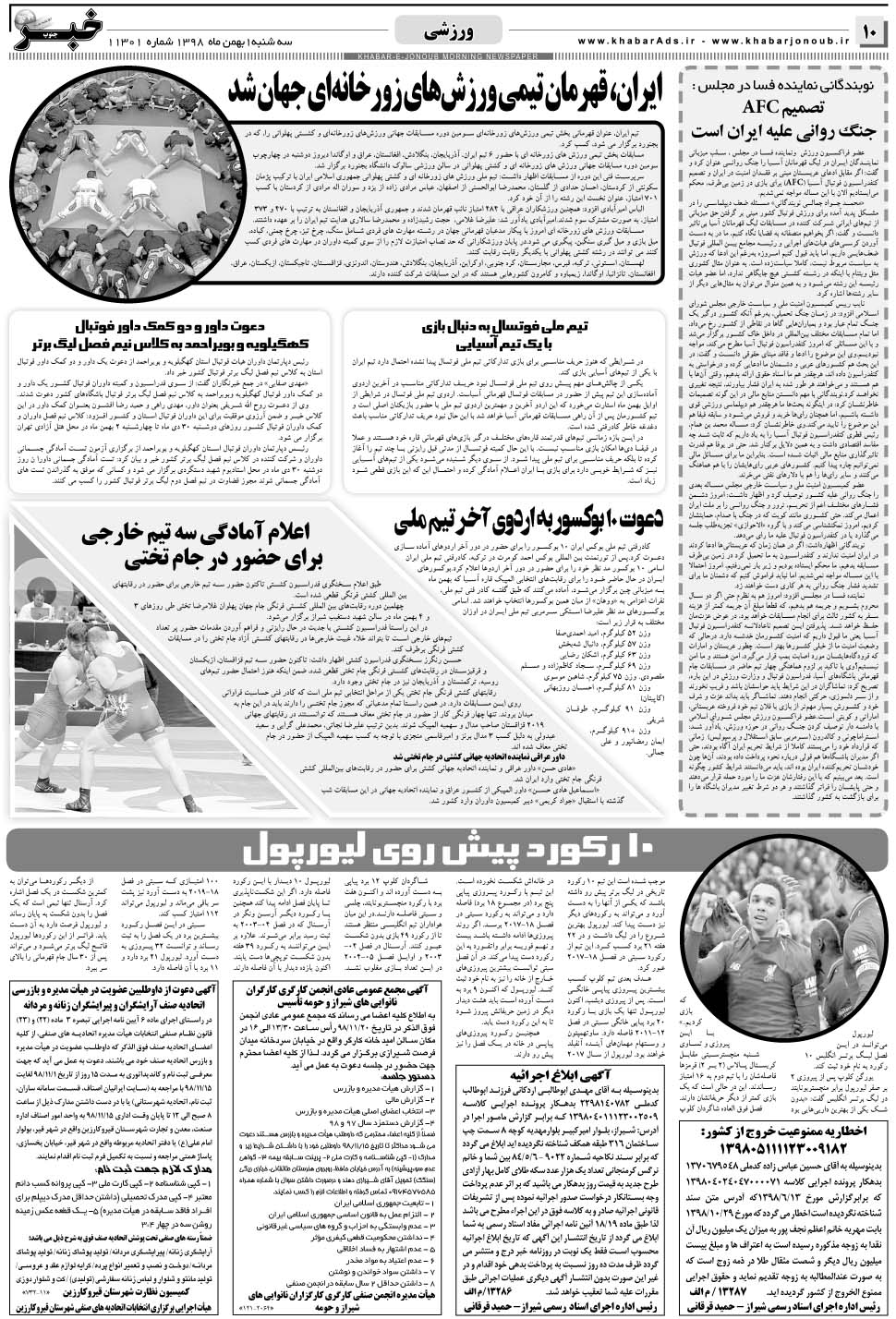 مشاهده صفحه ۱۰ روزنامه خبرجنوب تاریخ ۱ بهمن سال ۱۳۹۸