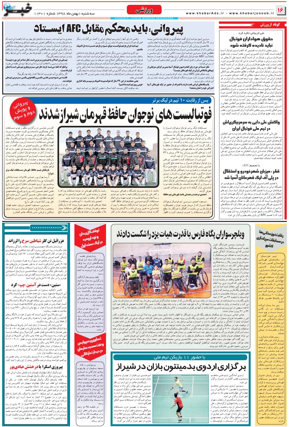 مشاهده صفحه ۱۶ روزنامه خبرجنوب تاریخ ۱ بهمن سال ۱۳۹۸
