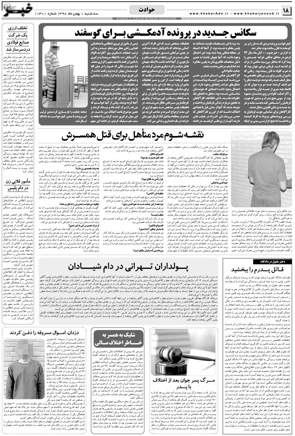 مشاهده صفحه ۱۸ روزنامه خبرجنوب تاریخ ۱ بهمن سال ۱۳۹۸