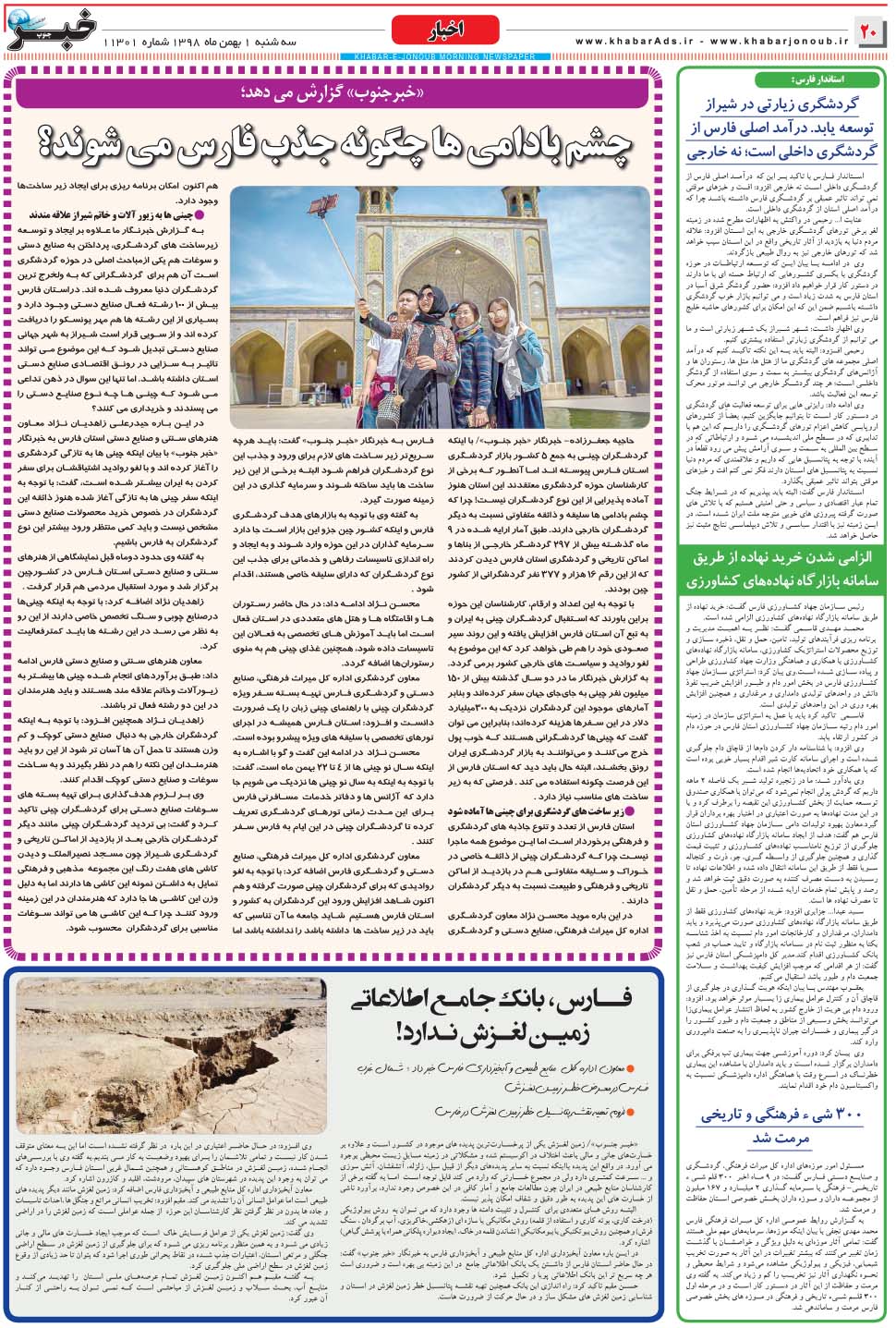 مشاهده صفحه ۲۰ روزنامه خبرجنوب تاریخ ۱ بهمن سال ۱۳۹۸