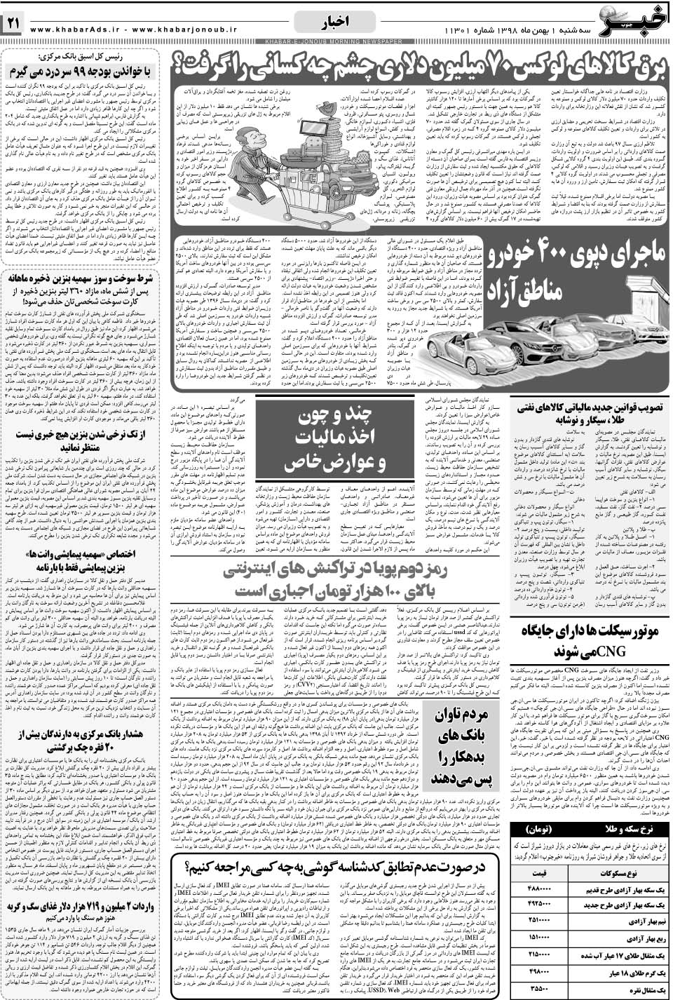 مشاهده صفحه ۲۱ روزنامه خبرجنوب تاریخ ۱ بهمن سال ۱۳۹۸