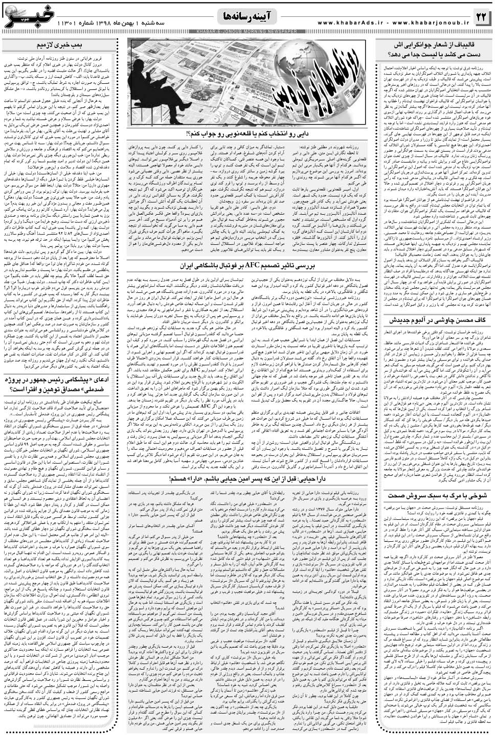 مشاهده صفحه ۲۲ روزنامه خبرجنوب تاریخ ۱ بهمن سال ۱۳۹۸