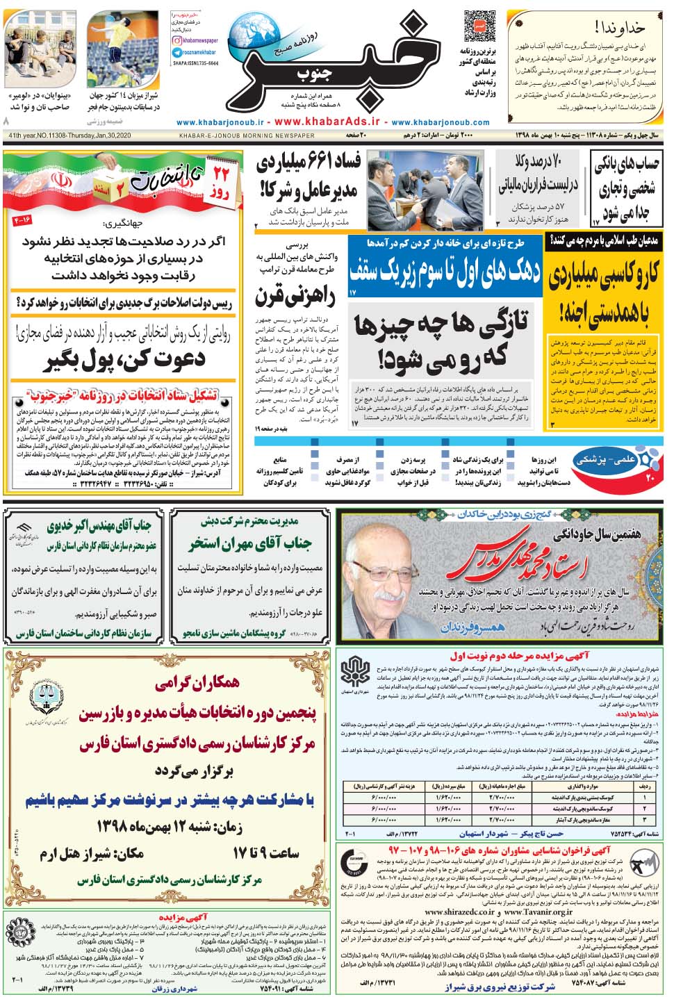 مشاهده صفحه ۱ روزنامه خبرجنوب تاریخ ۱۰ بهمن سال ۱۳۹۸