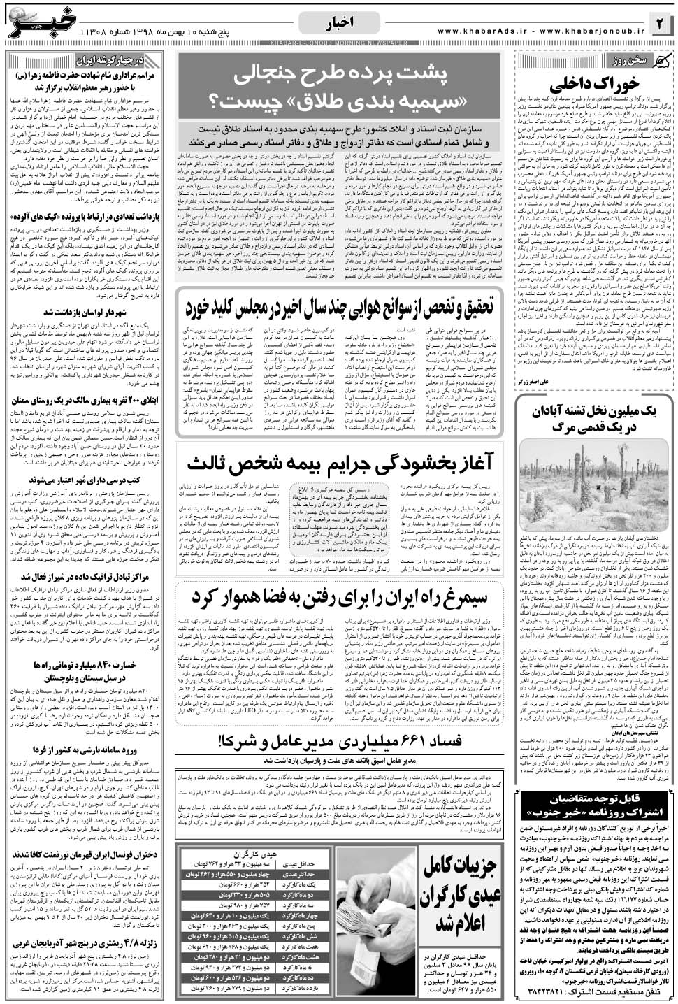 مشاهده صفحه ۲ روزنامه خبرجنوب تاریخ ۱۰ بهمن سال ۱۳۹۸