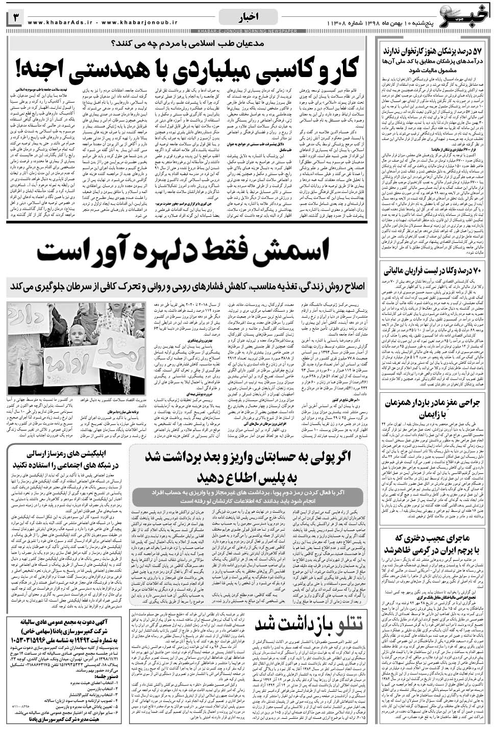 مشاهده صفحه ۳ روزنامه خبرجنوب تاریخ ۱۰ بهمن سال ۱۳۹۸