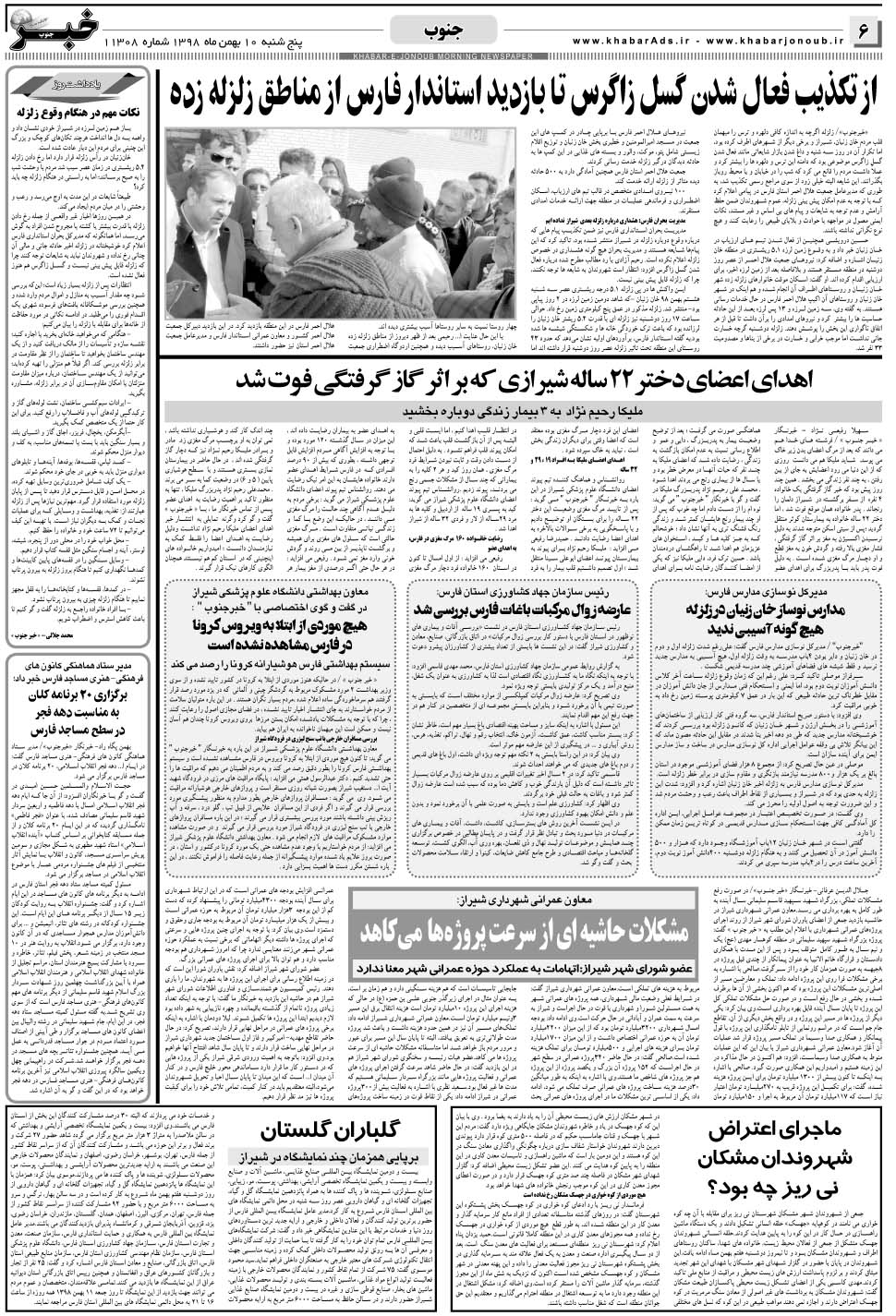 مشاهده صفحه ۶ روزنامه خبرجنوب تاریخ ۱۰ بهمن سال ۱۳۹۸