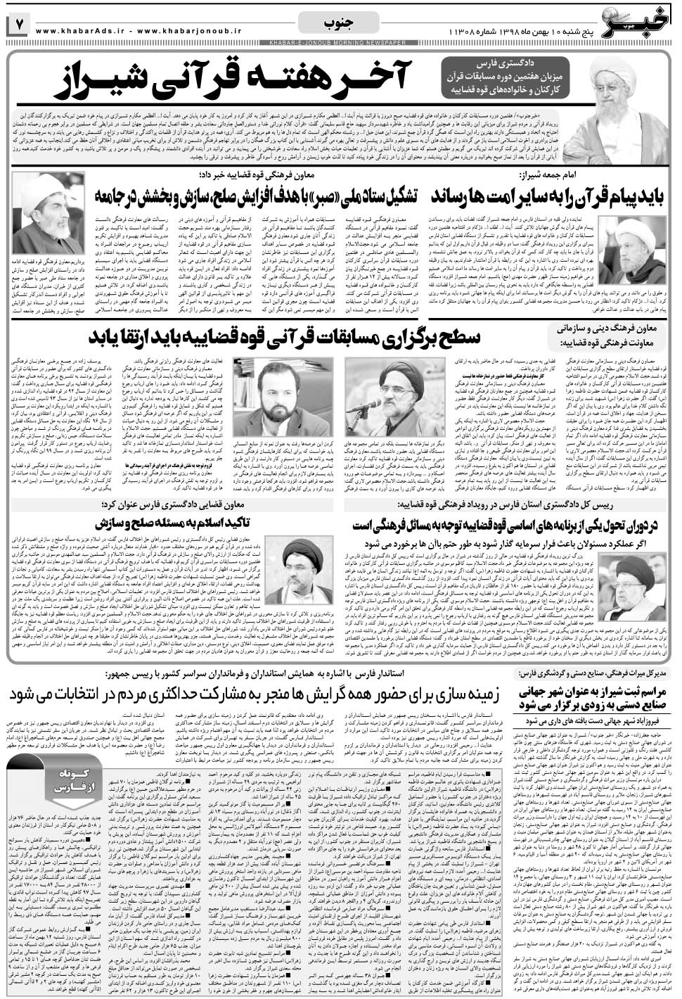 مشاهده صفحه ۷ روزنامه خبرجنوب تاریخ ۱۰ بهمن سال ۱۳۹۸