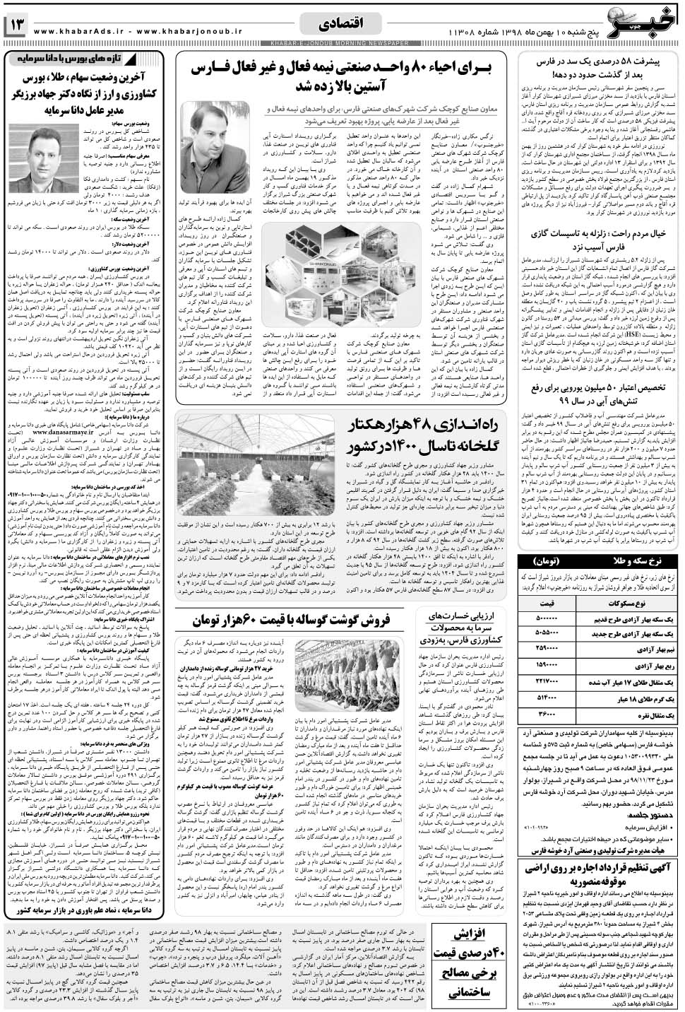 مشاهده صفحه ۱۳ روزنامه خبرجنوب تاریخ ۱۰ بهمن سال ۱۳۹۸