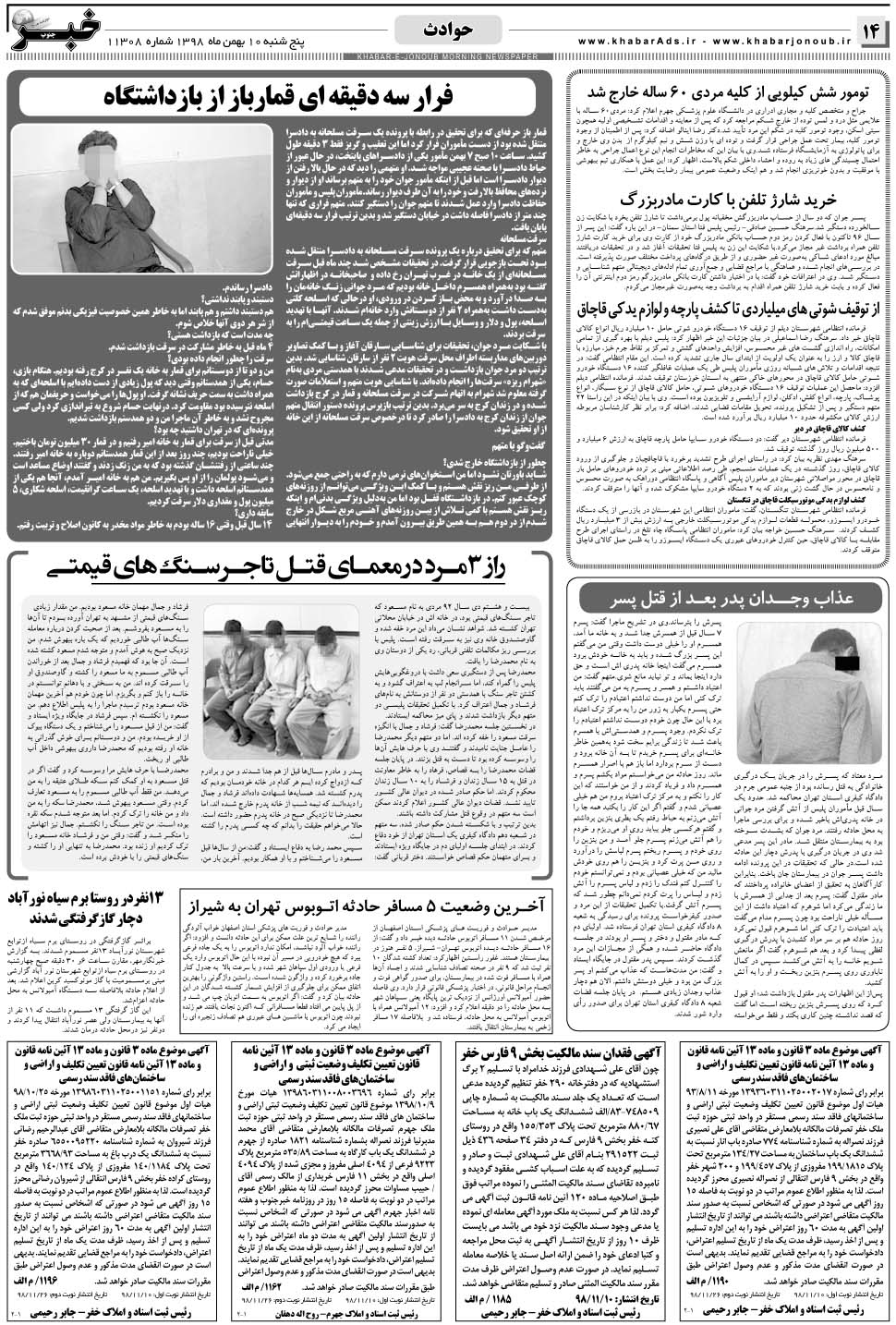 مشاهده صفحه ۱۴ روزنامه خبرجنوب تاریخ ۱۰ بهمن سال ۱۳۹۸