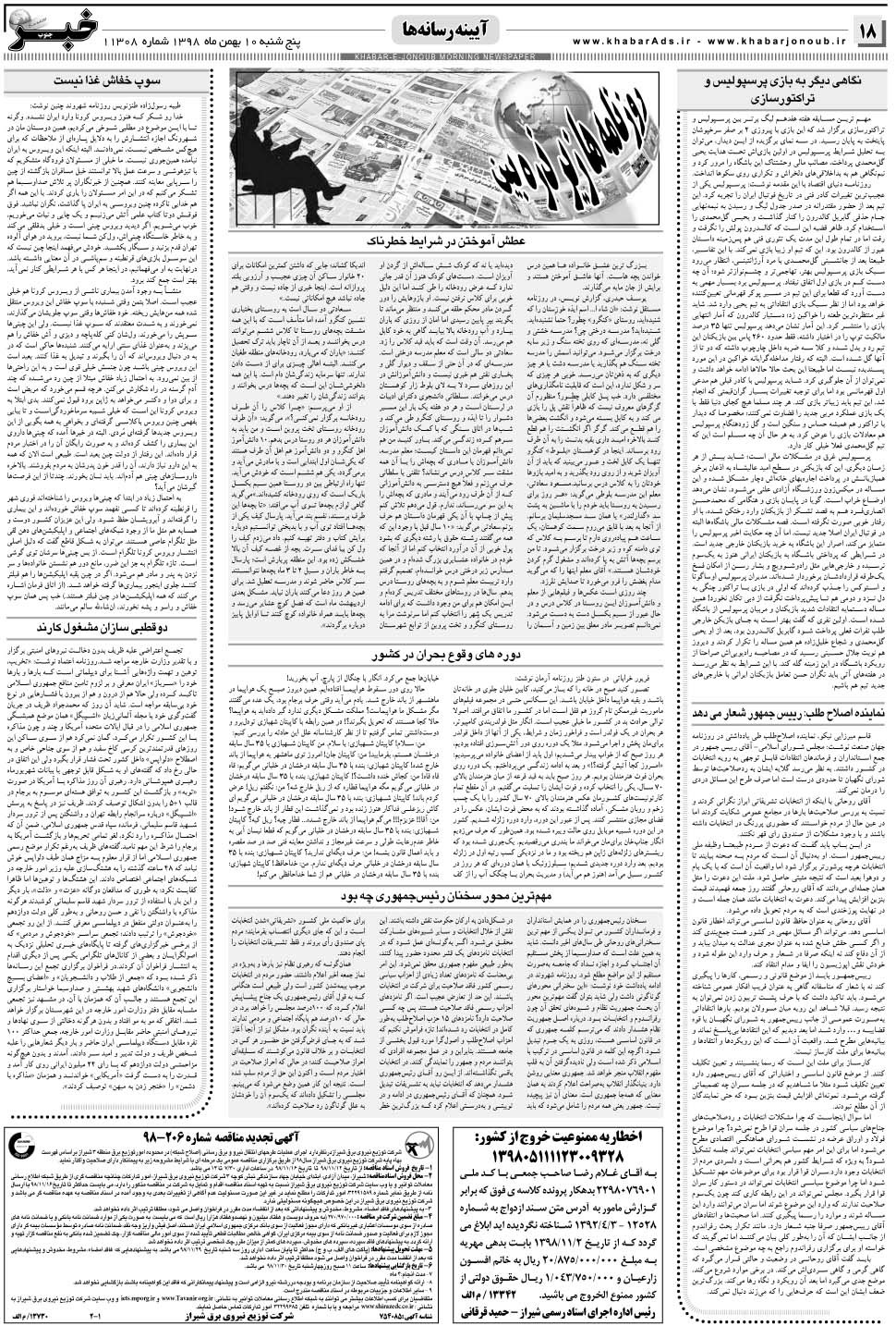 مشاهده صفحه ۱۸ روزنامه خبرجنوب تاریخ ۱۰ بهمن سال ۱۳۹۸