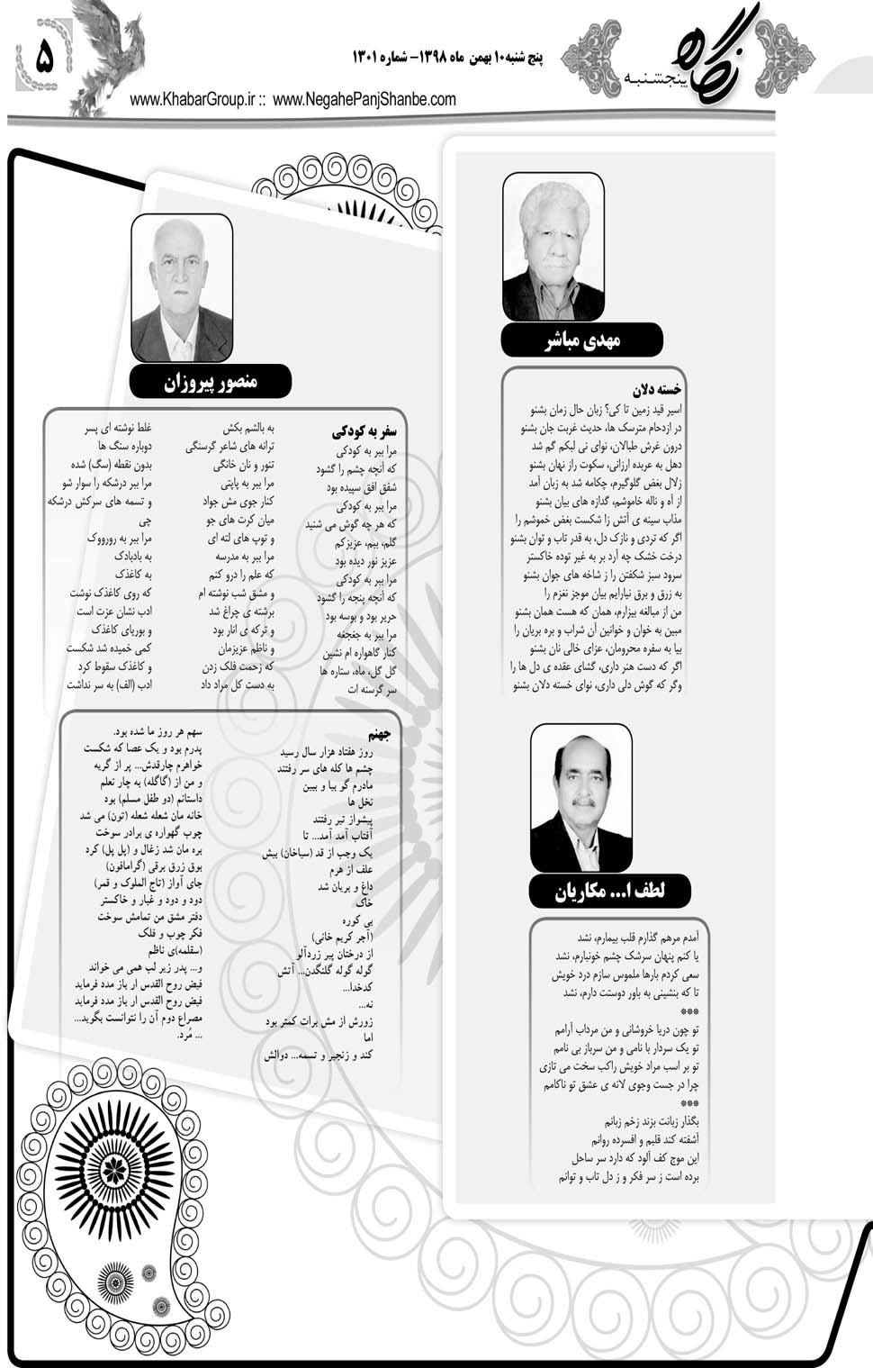 مشاهده صفحه ۲۵ روزنامه خبرجنوب تاریخ ۱۰ بهمن سال ۱۳۹۸