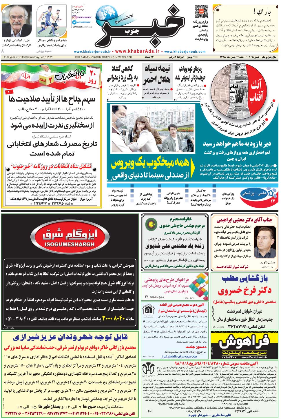 مشاهده صفحه ۱ روزنامه خبرجنوب تاریخ ۱۲ بهمن سال ۱۳۹۸