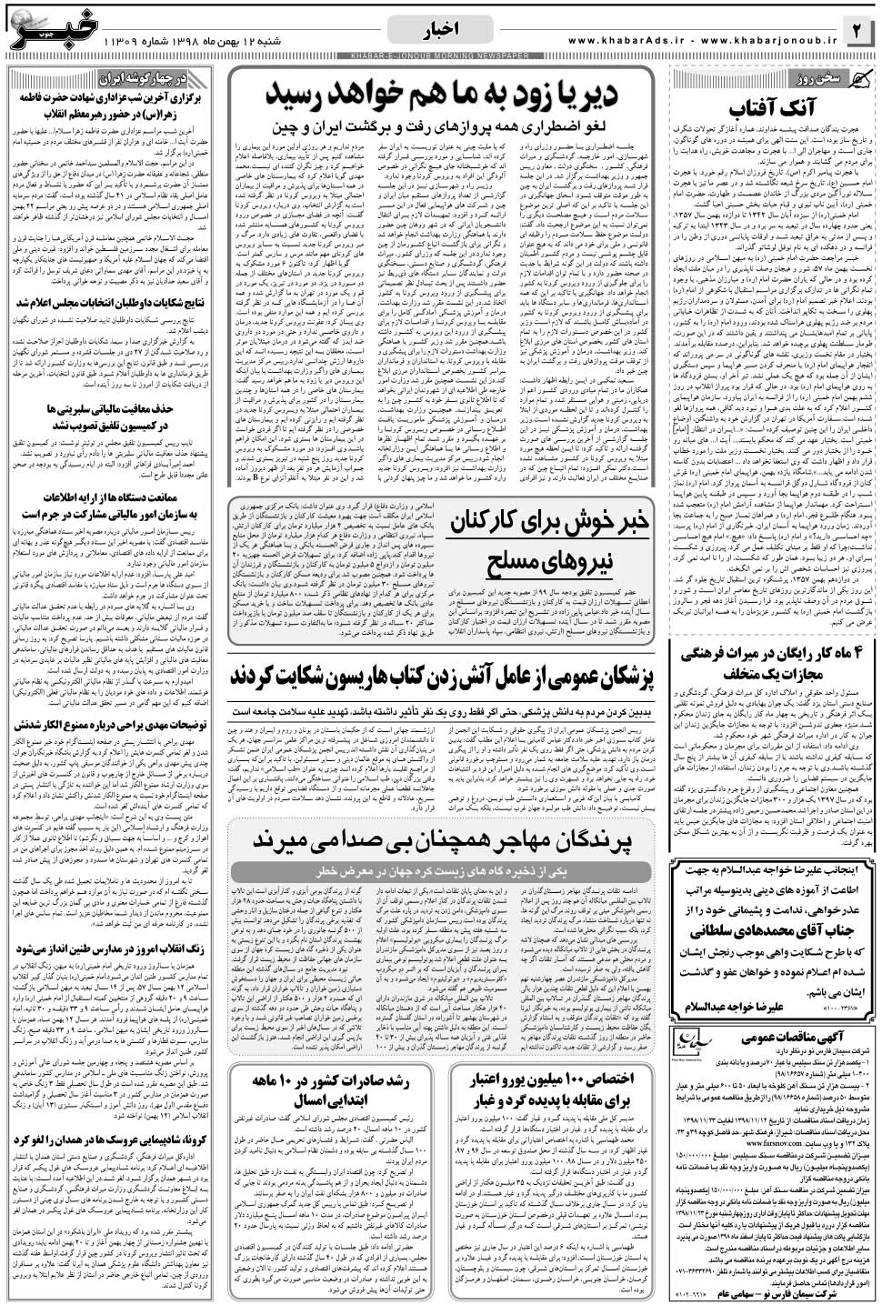 مشاهده صفحه ۲ روزنامه خبرجنوب تاریخ ۱۲ بهمن سال ۱۳۹۸
