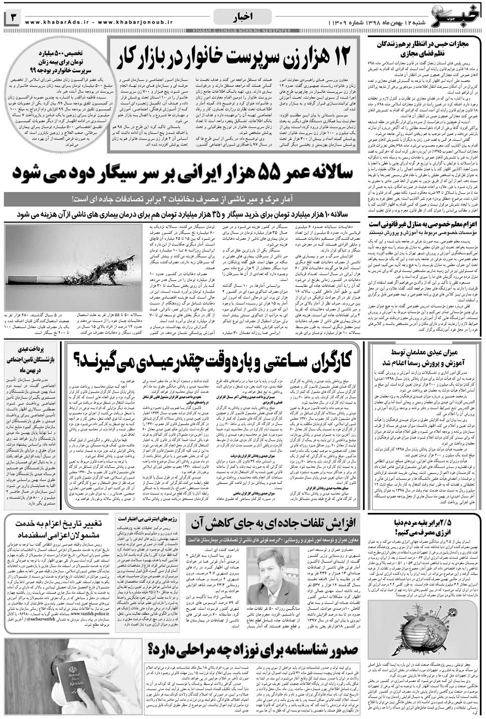 مشاهده صفحه ۳ روزنامه خبرجنوب تاریخ ۱۲ بهمن سال ۱۳۹۸