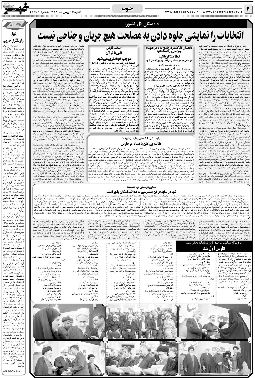 مشاهده صفحه ۶ روزنامه خبرجنوب تاریخ ۱۲ بهمن سال ۱۳۹۸
