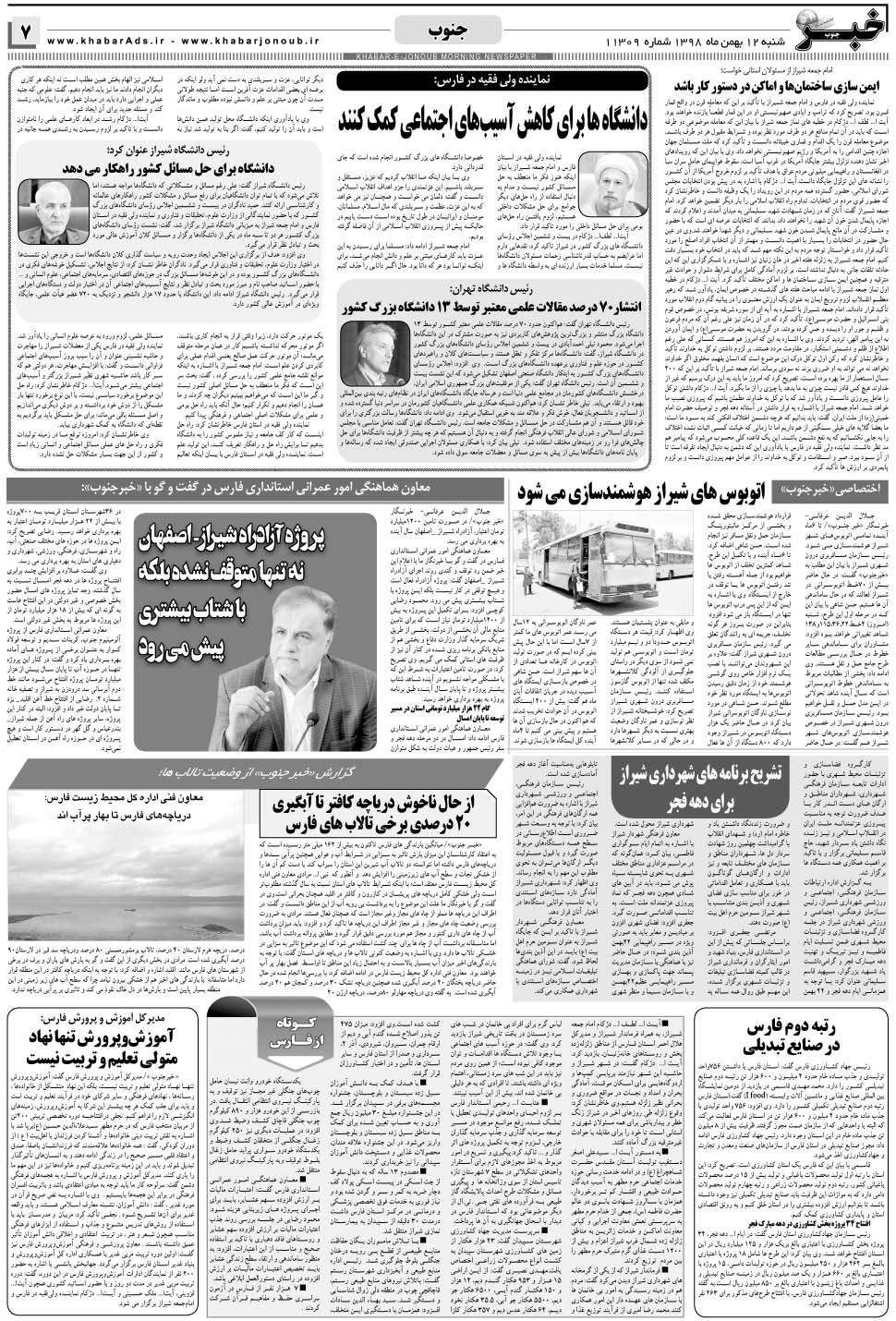 مشاهده صفحه ۷ روزنامه خبرجنوب تاریخ ۱۲ بهمن سال ۱۳۹۸