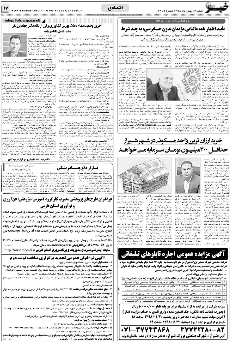 مشاهده صفحه ۱۷ روزنامه خبرجنوب تاریخ ۱۲ بهمن سال ۱۳۹۸