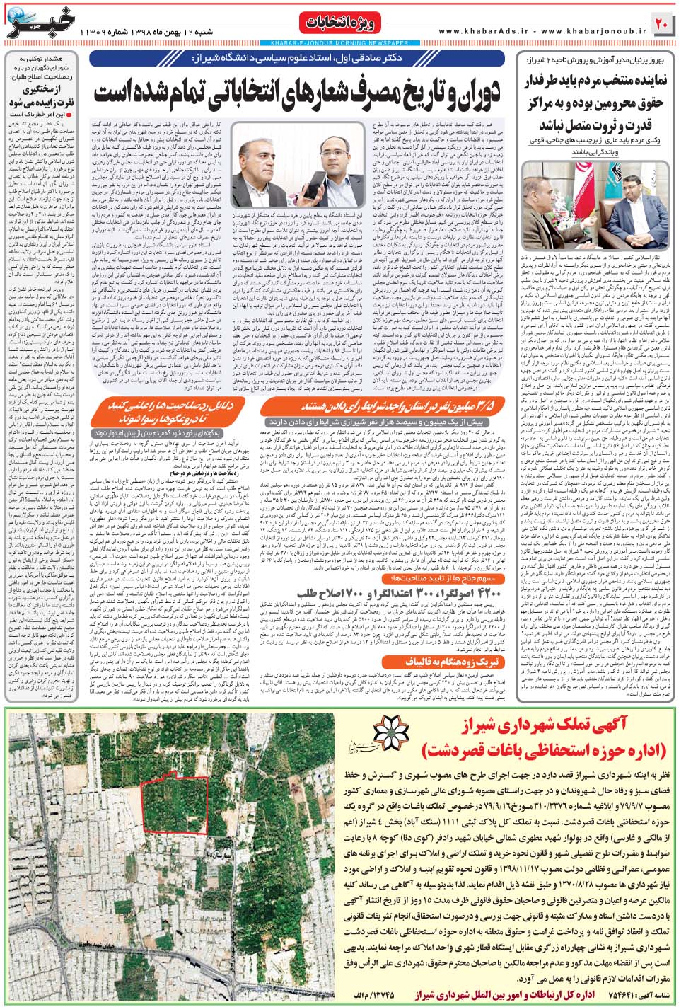 مشاهده صفحه ۲۰ روزنامه خبرجنوب تاریخ ۱۲ بهمن سال ۱۳۹۸