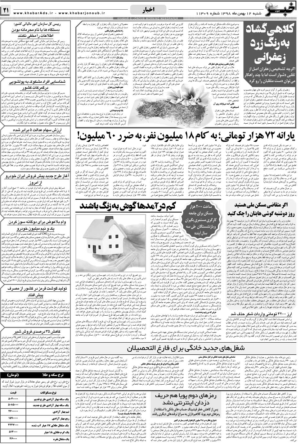 مشاهده صفحه ۲۱ روزنامه خبرجنوب تاریخ ۱۲ بهمن سال ۱۳۹۸
