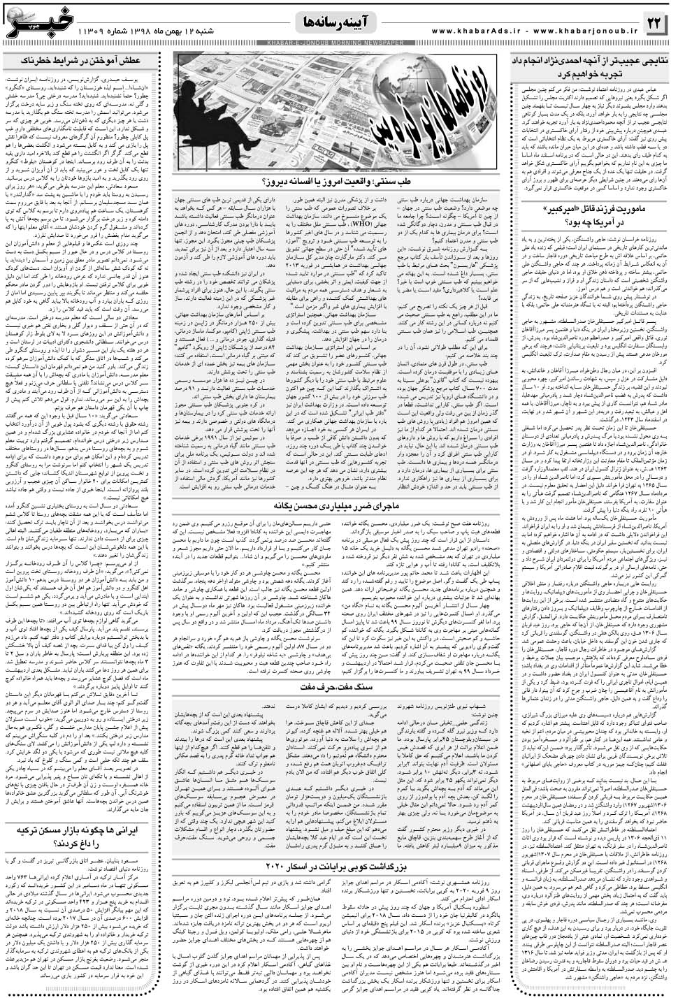 مشاهده صفحه ۲۲ روزنامه خبرجنوب تاریخ ۱۲ بهمن سال ۱۳۹۸