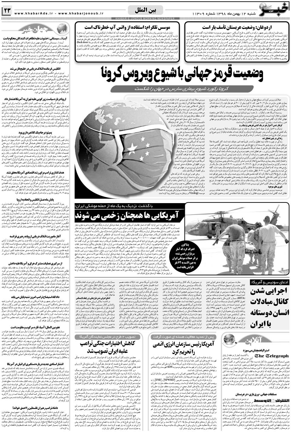 مشاهده صفحه ۲۳ روزنامه خبرجنوب تاریخ ۱۲ بهمن سال ۱۳۹۸