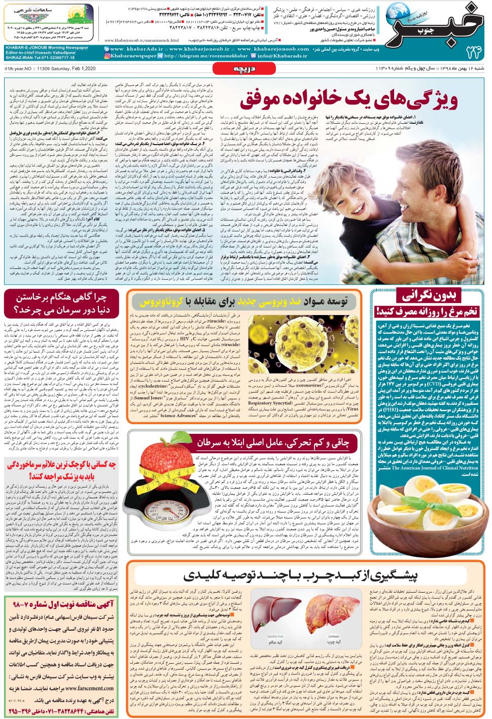 مشاهده صفحه ۲۴ روزنامه خبرجنوب تاریخ ۱۲ بهمن سال ۱۳۹۸
